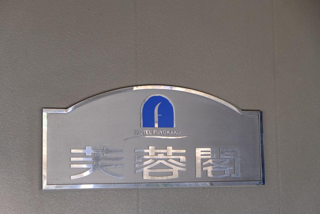 Hotel Fuyokaku Fujiyoshida Extérieur photo